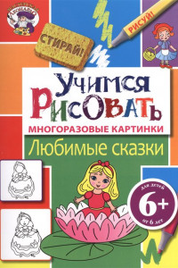 Книга 6+ Учимся рисовать. Любимые сказки