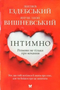 Книга Інтимно. Розмови не тільки про кохання