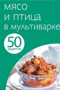 Книга Мясо и птица в мультиварке