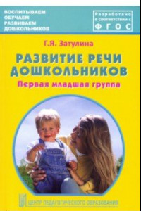 Книга Развитие речи дошкольников. Первая младшая группа. Методическое пособие. ФГОС