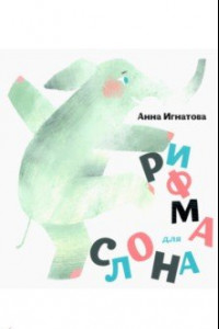 Книга Рифма для слона