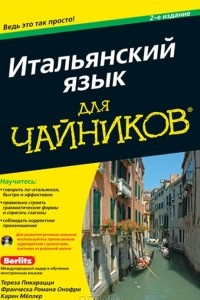 Книга Итальянский язык для чайников