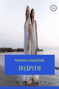 Книга Подруги