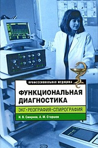 Книга Функциональная диагностика. ЭКГ, реография, спирография