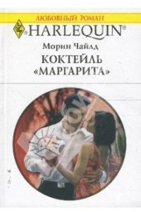 Книга Коктейль 