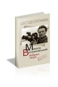 Книга Вибрані твори