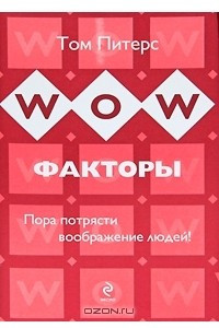 Книга WOW-факторы. Пора потрясти воображение людей