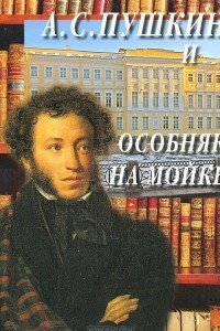 Книга А. С. Пушкин и особняк на Мойке