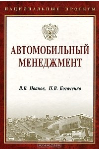 Книга Автомобильный менеджмент