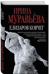 Книга Елизаров ковчег