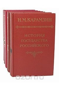 Книга История государства Российского. В 6 томах