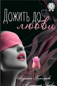 Книга Дожить до любви