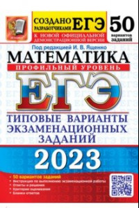 Книга ЕГЭ 2023 Математика. Профильный уровень. 50 вариантов. типовые варианты экзаменационных заданий