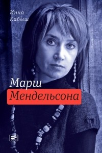 Книга Марш Мендельсона