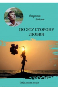 Книга По эту сторону любви