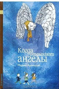 Книга Когда отдыхают ангелы