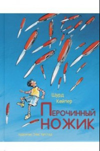 Книга Перочинный ножик