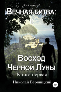 Книга Вечная Битва: Восход Чёрной Луны. Книга 1