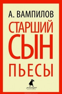 Книга Старший сын. Утиная охота