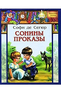 Книга Сонины проказы