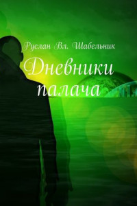 Книга Дневники палача