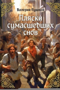 Книга Пляски сумасшедших снов