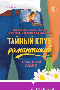 Книга Bromance. Тайный клуб романтиков