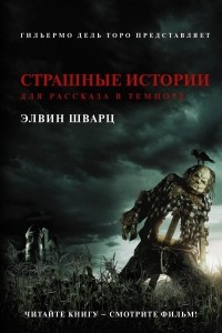 Книга Страшные истории для рассказа в темноте