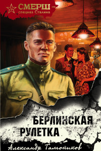 Книга Берлинская рулетка