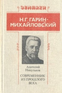 Книга Н. Г. Гарин-Михайловский: Современник из прошлого века