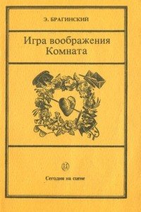 Книга Игра воображения. Комната