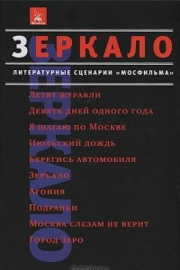 Книга Зеркало. Литературные сценарии 