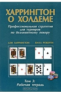 Книга Харрингтон о Холдеме. Профессиональная стратегия для турниров по безлимитному покеру. Том 3. Рабочая тетрадь