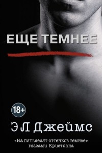 Книга Еще темнее