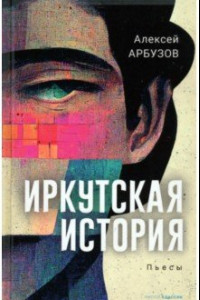 Книга Иркутская история