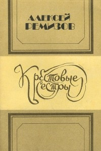 Книга Крестовые сестры