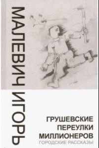 Книга Грушевские переулки миллионеров. Городские рассказы