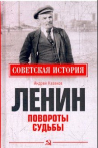 Книга Ленин. Повороты судьбы