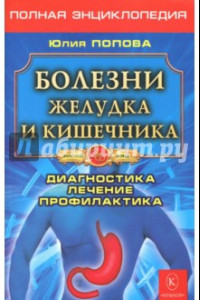 Книга Болезни желудка и кишечника. Диагностика, лечение, профилактика