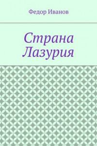 Книга Страна Лазурия