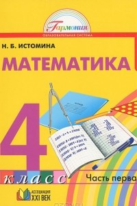 Книга Математика. 4 класс. В 2 частях. Часть 1