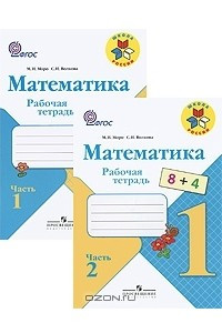 Книга Математика. 1 класс. Рабочая тетрадь