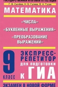 Книга Математика. Числа. Буквенные выражения. Преобразование выражений. 9 класс. Экспресс-репетитор для подготовки к ГИА