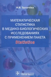 Книга Математическая статистика в медико-биологических исследованиях с применением пакета Statistica