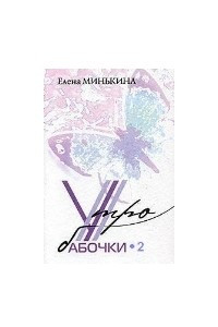 Книга Утро бабочки-2