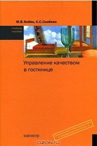 Книга Управление качеством в гостинице