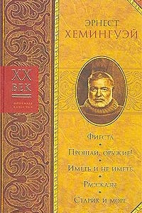 Книга Фиеста. Прощай, оружие! Иметь и не иметь. Рассказы. Старик и море