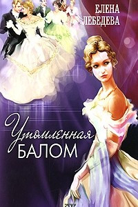 Книга Утомленная балом