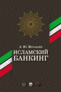 Книга Исламский банкинг