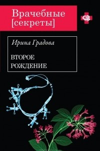 Книга Второе рождение